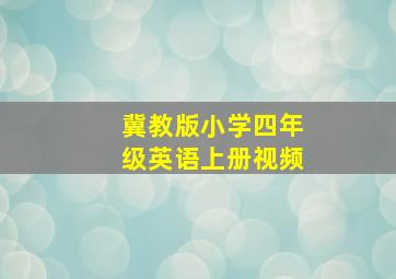 冀教版小学四年级英语上册视频