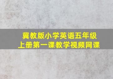 冀教版小学英语五年级上册第一课教学视频网课