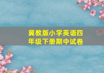 冀教版小学英语四年级下册期中试卷