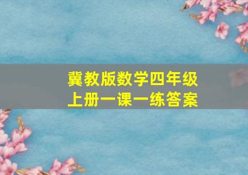 冀教版数学四年级上册一课一练答案