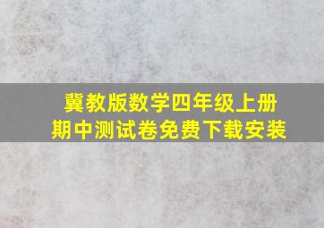 冀教版数学四年级上册期中测试卷免费下载安装