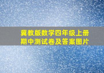 冀教版数学四年级上册期中测试卷及答案图片