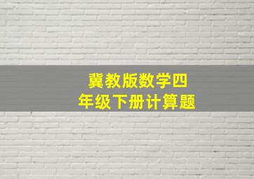 冀教版数学四年级下册计算题