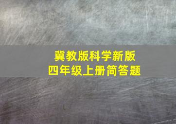 冀教版科学新版四年级上册简答题