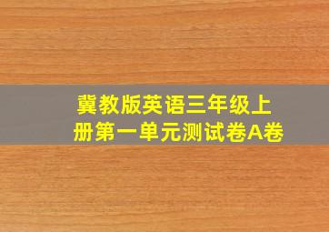 冀教版英语三年级上册第一单元测试卷A卷