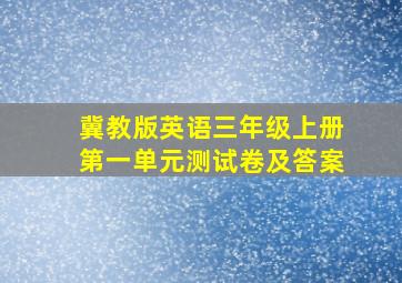 冀教版英语三年级上册第一单元测试卷及答案