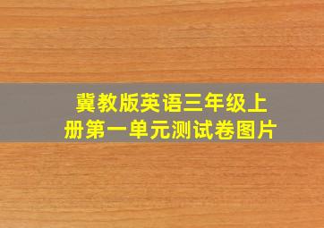 冀教版英语三年级上册第一单元测试卷图片