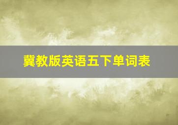 冀教版英语五下单词表