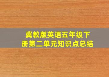 冀教版英语五年级下册第二单元知识点总结