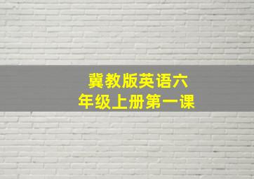 冀教版英语六年级上册第一课