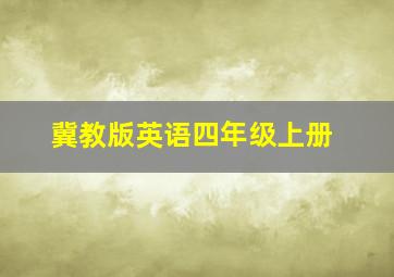 冀教版英语四年级上册