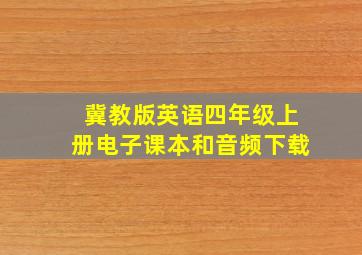 冀教版英语四年级上册电子课本和音频下载