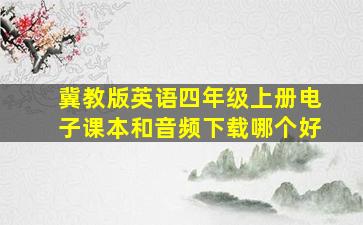 冀教版英语四年级上册电子课本和音频下载哪个好