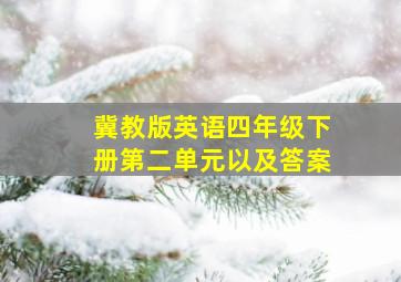 冀教版英语四年级下册第二单元以及答案