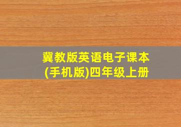 冀教版英语电子课本(手机版)四年级上册