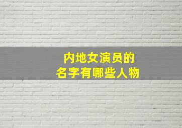 内地女演员的名字有哪些人物