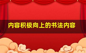 内容积极向上的书法内容