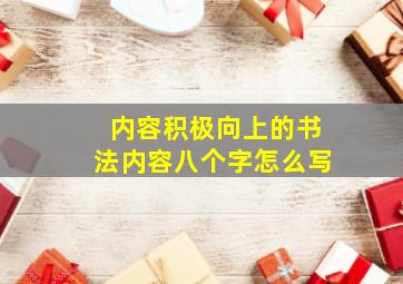 内容积极向上的书法内容八个字怎么写