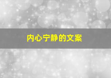 内心宁静的文案