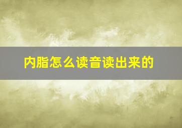 内脂怎么读音读出来的