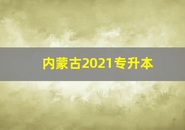 内蒙古2021专升本