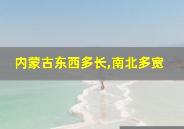 内蒙古东西多长,南北多宽