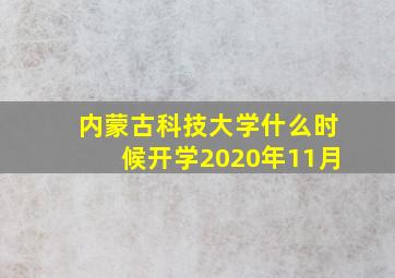 内蒙古科技大学什么时候开学2020年11月