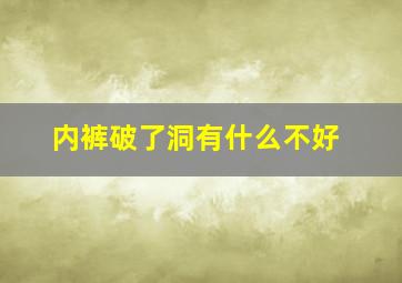 内裤破了洞有什么不好