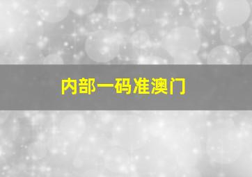 内部一码准澳门