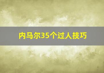 内马尔35个过人技巧