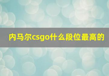 内马尔csgo什么段位最高的