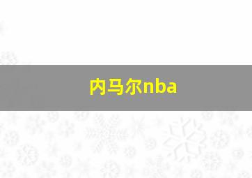 内马尔nba