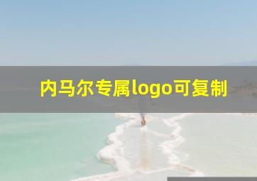 内马尔专属logo可复制