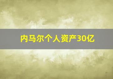 内马尔个人资产30亿