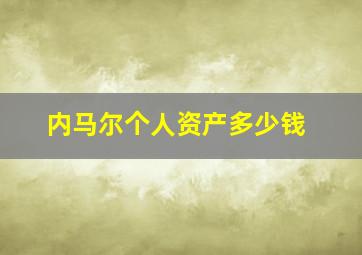 内马尔个人资产多少钱