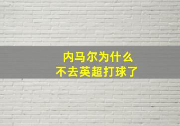 内马尔为什么不去英超打球了