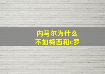 内马尔为什么不如梅西和c罗