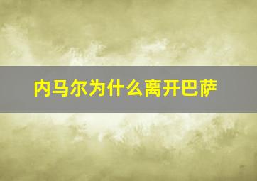 内马尔为什么离开巴萨