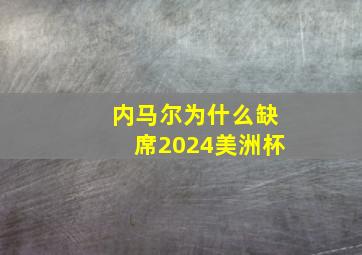 内马尔为什么缺席2024美洲杯