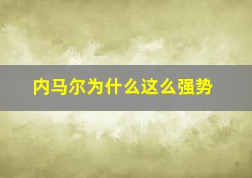 内马尔为什么这么强势