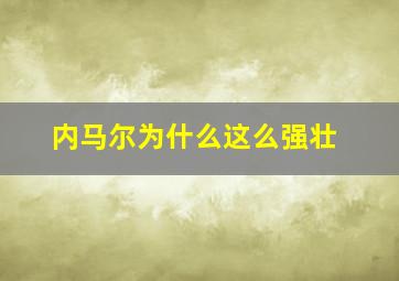 内马尔为什么这么强壮