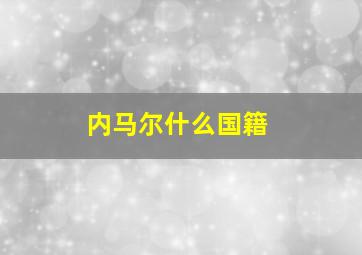 内马尔什么国籍