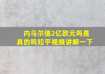 内马尔值2亿欧元吗是真的吗知乎视频讲解一下