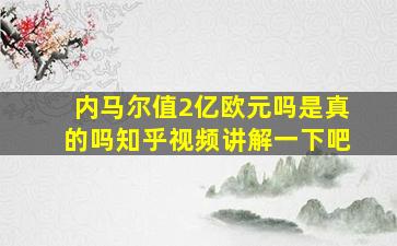 内马尔值2亿欧元吗是真的吗知乎视频讲解一下吧