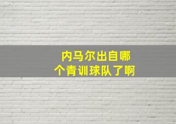 内马尔出自哪个青训球队了啊