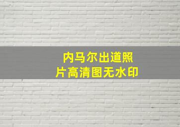 内马尔出道照片高清图无水印