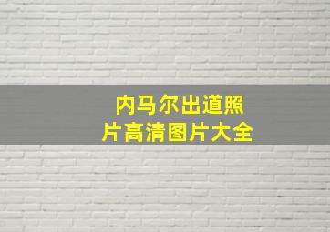 内马尔出道照片高清图片大全