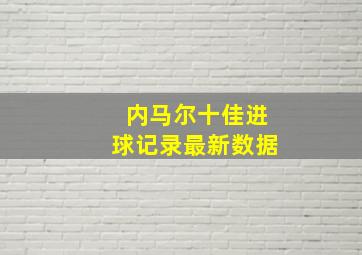 内马尔十佳进球记录最新数据