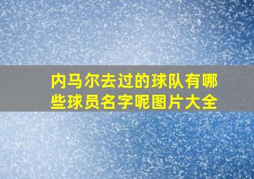 内马尔去过的球队有哪些球员名字呢图片大全