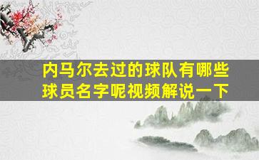 内马尔去过的球队有哪些球员名字呢视频解说一下